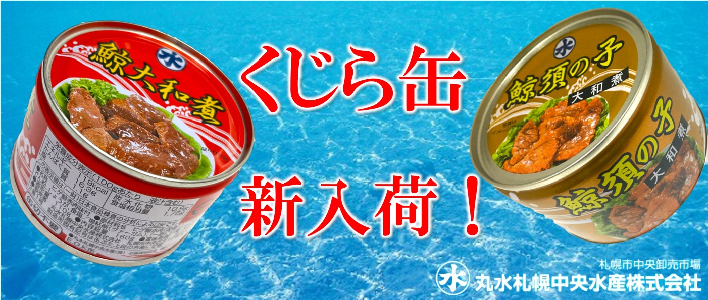 鯨須の子 150g缶　12個入り　３ケース 鯨 須の子 (大和煮)：3缶(150g入×3)